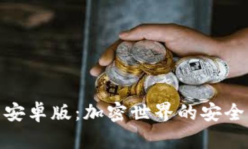 探索TP钱包安卓版：加密世界的安全与便捷之选