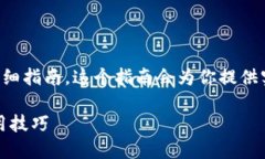 下面是一个关于如何购买TP币的详细指南，这个指