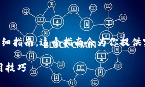 下面是一个关于如何购买TP币的详细指南，这个指南会为你提供实用的信息和一些个人的经验分享。

如何轻松购买TP币：全面指南及实用技巧