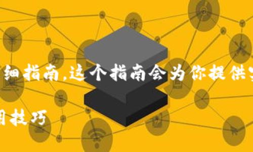 下面是一个关于如何购买TP币的详细指南，这个指南会为你提供实用的信息和一些个人的经验分享。

如何轻松购买TP币：全面指南及实用技巧