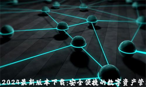 
TP钱包2024最新版本下载：安全便捷的数字资产管理之选