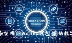 如何安全下载和使用TPWallet钱包：您的数字资产保
