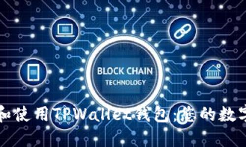 如何安全下载和使用TPWallet钱包：您的数字资产保护指南