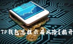 为什么下载TP钱包总提示有风险？揭开背后的秘密