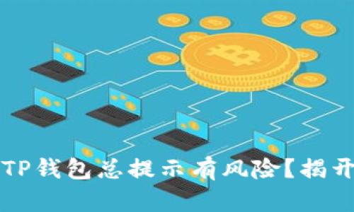 为什么下载TP钱包总提示有风险？揭开背后的秘密