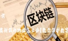 # 与关键词tp钱包下载到假的地址怎么办？教你保