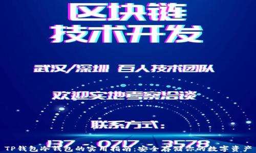 
TP钱包冷钱包的实用指南：安全存储你的数字资产
