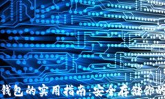 TP钱包冷钱包的实用指南：安全存储你的数字资产