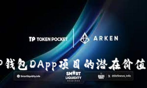 深入探索TP钱包DApp项目的潜在价值与发展前景