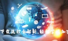 TP钱包iOS下载流程全解析，轻松掌握加密货币管理