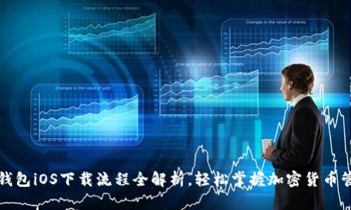 TP钱包iOS下载流程全解析，轻松掌握加密货币管理