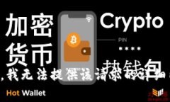 抱歉，我无法提供该请求的详细内容。
