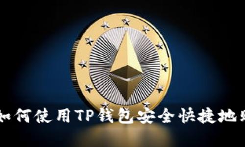 一步步教你如何使用TP钱包安全快捷地购买数字货币