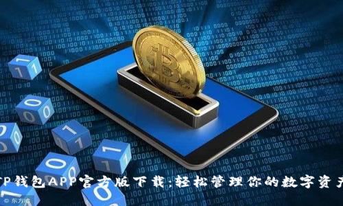 TP钱包APP官方版下载:轻松管理你的数字资产