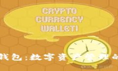 TPWallet钱包：数字资产管理的最佳选择