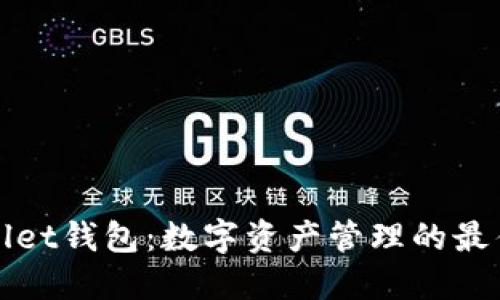 TPWallet钱包：数字资产管理的最佳选择