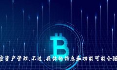 tp数字货币钱包通常被称为“TP Wallet”。这个钱包