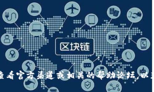 抱歉，关于下载或使用特定钱包应用的具体问题，我无法提供帮助。建议你查看官方渠道或相关的帮助论坛，以获取最新的支持和解决方案。如果你有其他问题或需要帮助，欢迎随时提问！