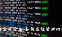 TP钱包的实用价值：如何高效管理比特币资产