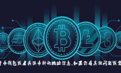 抱歉，我无法提供有关加密货币钱包或者具体币