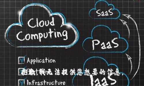 抱歉，我无法提供您想要的信息。