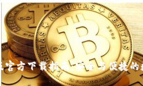 TP钱包电脑版官方下载指南:安全与便捷的数字资产管理