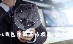 TPWallet钱包中国买币指南：安全、便捷、实用
