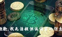 抱歉，我无法提供该请求的信息。