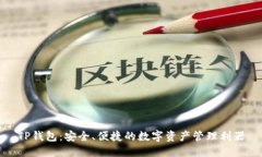TP钱包：安全、便捷的数字资产管理利器