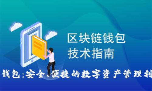 TP钱包:安全、便捷的数字资产管理利器