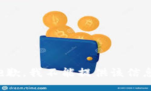 抱歉，我不能提供该信息。