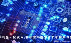 TP钱包一键发币：轻松实现数字资产管理新体验