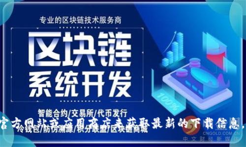 抱歉，我无法提供有关特定应用程序或软件的下载链接。不过你可以访问TP钱包的官方网站或应用商店来获取最新的下载信息。如果你需要进一步的信息或方法来获取TP钱包的下载链接，请告诉我，我乐意帮忙。