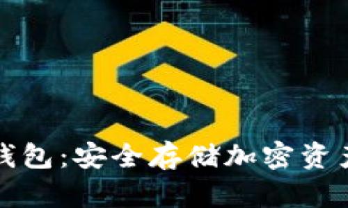 如何设置冷钱包:安全存储加密资产的实用指南