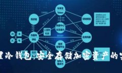 如何设置冷钱包：安全存储加密资产的实用指南