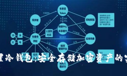 如何设置冷钱包:安全存储加密资产的实用指南