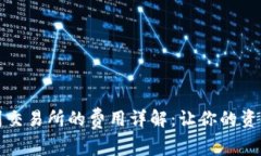 从TP钱包转到交易所的费用详解：让你的资金流动