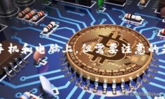 TP钱包（TokenPocket）是一款多链数字货币钱包，用