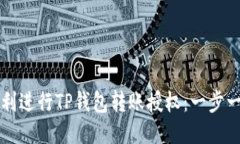 如何顺利进行TP钱包转账授权：一步一步指南