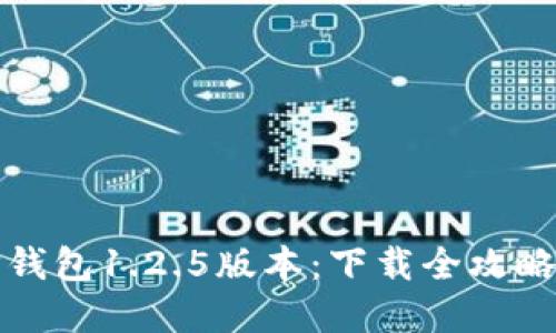 轻松获取TP钱包1.2.5版本：下载全攻略与实用技巧