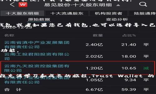 为了下载 TP 钱包（Trust Wallet）在 iOS 系统上的应用程序，请按照以下步骤操作：

### 第一步：打开 App Store

访问 App Store
首先，您需要在您的 iPhone 或 iPad 上找到并点击“App Store”图标。这个图标通常在主屏幕上可以轻松找到。打开 App Store 后，您会看到底部有几个选项卡，包括“今日”、“游戏”、“应用”等。

### 第二步：搜索 TP 钱包

使用搜索功能
在 App Store 的右下角，您会看到一个“搜索”选项卡，点击它。在搜索栏中输入“Trust Wallet”或“TP 钱包”。建议您输入完整的“Trust Wallet”，因为这将帮助您更精确地找到官方应用。

### 第三步：选择并下载

选择并安装应用
在搜索结果中找到“Trust Wallet”应用。确保选择的是官方发布的应用程序，通常在应用名称下方会有蓝色的“下载”按钮。如果您看到“获取”或云朵图标，点击它就可以开始下载。此时，可能需要输入您的 Apple ID 密码或使用 Face ID/Touch ID 进行确认。

### 第四步：完成安装

等待下载与安装
下载过程开始后，您可以在主屏幕上看到 Trust Wallet 的图标。在应用下载完成前，请耐心等待，一般来说，下载速度取决于网络连接。如果您的网络较慢，下载可能需要几分钟时间。 

### 第五步：打开和设置钱包

首次打开应用
下载完成后，点击 Trust Wallet 的图标以打开应用。首次使用时，您会看到一个介绍页面，系统会引导您进行设置。根据提示，您可以创建新的钱包，或者如果您已有钱包，也可以选择导入已有钱包。Trust Wallet 通过提供助记词的方式帮助您创建钱包，请记得将这个助记词妥善保管。

### 第六步：开始使用

探索应用功能
成功设置钱包后，您可以开始使用 Trust Wallet。您可以通过扫描二维码进行转账，查看各类加密货币的余额，或参与 DApp（去中心化应用）等功能。

### 结语

总结和个人感受
在下载和使用 TP 钱包的过程中，我也和许多人一样，经历过对加密货币的迷茫与探索。从最初的好奇，到熟悉如何管理自己的数字资产，这是一段充满学习和成长的旅程。Trust Wallet 的界面友好，功能强大，给了我很大的帮助，也让我在加密货币的世界中更加自信。如果你和我一样对加密货币感兴趣，尝试下载并使用这个钱包吧！

希望这些步骤能帮到你顺利下载 TP 钱包！如果你还有其他问题，欢迎随时问我。