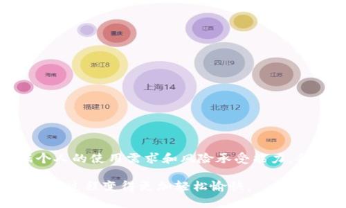 tp 钱包：冷钱包还是热钱包的选择

在数字货币领域，钱包的选择对于安全保障和便捷性至关重要。随着越来越多的人开始投资和使用加密货币，对钱包类型的理解也变得愈发重要。对于“tp 钱包是否是冷钱包”的问题，本文将一一分析它的特点、功能，以及我个人的使用经历，帮助你做出明智的选择。

什么是冷钱包与热钱包？

在深入讨论 tp 钱包之前，我们先来了解一下什么是冷钱包和热钱包。这两者的主要区别在于它们的连接状态。

冷钱包是指离线存储的数字货币钱包，能够有效防止黑客攻击和网络风险。通常，冷钱包的形式包括硬件钱包和纸钱包，可以在完全不连接互联网的状态下存储私钥。这种方式虽然较为安全，但在使用时需要记录或输入私钥，可能不够方便。

热钱包则是在线存储的数字货币钱包，通常应用于交易所或者软件应用中。热钱包便于快速交易，适合频繁买卖的用户，但同时也面临较高的风险，因为它们一直连接互联网，容易受到网络攻击。

tp 钱包的基本功能介绍

tp 钱包是一款相对新兴的数字货币钱包，它主要以用户友好的界面和快速的交易处理为特点。作为一个在线钱包，tp 钱包旨在为用户提供便捷和安全的服务。因此，它的功能主要集中在以下几个方面：

ul
    listrong易于使用：/strongtp 钱包的界面设计，使得即便是新手用户也能快速上手，完成注册和操作。/li
    listrong支持多种币种：/strongtp 钱包支持多种加密货币，包括比特币、以太坊等主流币种，满足用户的多元化需求。/li
    listrong快速交易：/strong通过其内部交易功能，用户可以毫不费力地完成数字货币之间的转换。/li
    listrong安全性：/strong虽然是热钱包，tp 钱包仍然采取了多重安全措施，包括加密和二次验证，降低了用户资产被盗的风险。/li
/ul

tp 钱包是否属于冷钱包？

根据上述功能描述，我们可以明确地说，tp 钱包是一款热钱包。这意味着它不是冷钱包，因此在安全性上相对冷钱包来说，其风险会更高一些。但这并不是说热钱包就不可以安全地使用，只是用户需要更加注意保护自己的私钥和密码。

个人经历与看法

在我刚开始接触加密货币的时候，也曾经面临过如何选择钱包的问题。那时，我听说了冷钱包和热钱包的区别，产生了很多疑虑。因为我对网络安全并不是特别了解，总是担心自己的数字资产会在不经意间被盗取。因此，我起初选择了一个冷钱包，感觉更加安全。

然而，随着我对加密货币的了解加深，我逐渐意识到热钱包的便捷性也有其不可替代的优点。于是，我便尝试了几款热钱包，最终选择了 tp 钱包。它的操作简单，让我能够迅速进行交易，确实减少了不少麻烦。虽然它是热钱包，但运营团队采取了一系列的安全措施，也让我感到相对安心。

安全使用 tp 钱包的技巧

尽管 tp 钱包是一款热钱包，但掌握一些安全使用的技巧，可以帮助你更好地保护自己的数字资产：

ul
    listrong使用强密码：/strong选择一个复杂且独特的密码，同时定期更换，以增加安全性。/li
    listrong启用双重验证：/strong这是一种有效的保护措施，能够防止未经授权的访问。/li
    listrong定期备份：/strong请确保定期备份你的钱包，以防意外情况导致数据丢失。/li
    listrong保持软件更新：/strong确保你的钱包软件、操作系统及设备安全补丁都是最新的，以消除潜在的漏洞。/li
/ul

总结

综上所述，tp 钱包是一款热钱包，虽然这意味着有一定的风险，但凭借其便捷的操作和多重安全性措施，仍然是一个值得考虑的选择。根据个人的使用需求和风险承受能力，合理选择合适的钱包类型，将有助于保护你的数字资产。我也希望我的经历和观点能够帮助到你，让你在数字货币的世界中行走得更为顺利。

在这个快速发展的数字货币市场，选择合适的钱包非常关键。希望每一位投资者都能在安全与便捷之间找到自己的平衡点，让加密货币的投资过程变得更加轻松愉快。