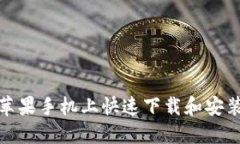 如何在苹果手机上快速下载和安装TP钱包