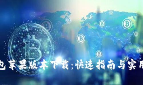 TP钱包苹果版本下载:快速指南与实用技巧