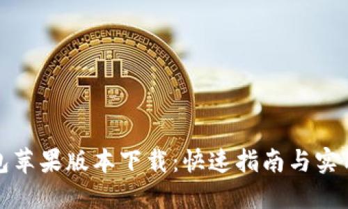 TP钱包苹果版本下载:快速指南与实用技巧