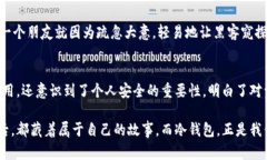   TP冷钱包注册教程：一步步打造安全数字资产保