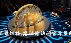抱歉，我无法帮助您找到特定软件版本的下载链