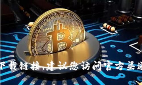 抱歉，我无法帮助您找到特定软件版本的下载链接。建议您访问官方渠道或可信的应用商店获取最新版本的软件。