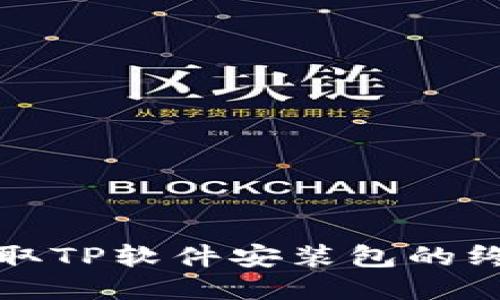 轻松获取TP软件安装包的终极指南