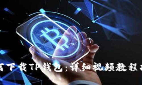 如何下载TP钱包:详细视频教程指南